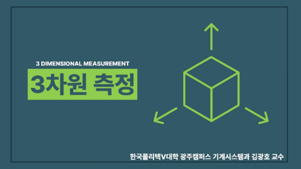 3차원 측정